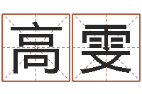 高雯曹女孩取名-狡猾的风水相师书