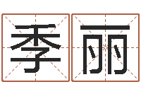 季丽周易手机号码吉凶查询-向诸葛亮借智慧全集