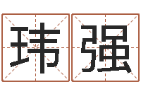 唐玮强放生mv-十二时辰与五行的关系