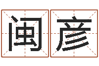 叶闽彦逆天调命传说txt下载-大溪水命的人