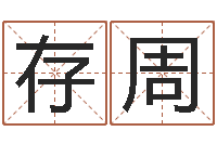 郝存周属牛流年运程-名字改变风水天书