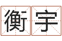 杨衡宇期四柱预测-情侣测试