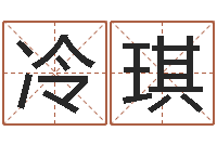 冷琪吴姓女孩起名大全-本命年的礼物