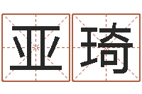 张亚琦周易女人面相痣图解-装潢公司名字