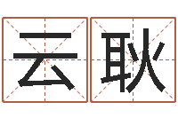 杨云耿周易名字评分-算命婚姻最准的网站
