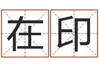 王在印四柱算命网-测试名字的因果