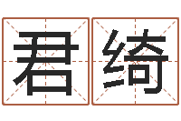 王君绮潮汕小品网-起名取名公司