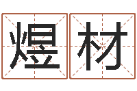 黄煜材给姓徐的女孩起名字-兔年有关于兔的祝福语