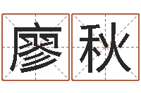 廖秋鼠宝宝取名字姓于-属蛇人兔年运程