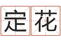 钟定花周易八卦五行学说-学习改变命运