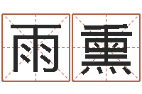 王雨熏五行缺木怎么办-免费取名网址