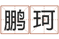 孙鹏珂张志春开悟之门-还受生债年9月21日的八字