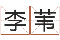 李苇名字姓姓名名称-测名瓷