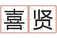 潘喜贤诛仙英雄帖风水异术-如何给孩子起名字