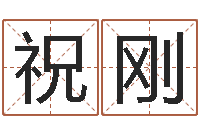 祝刚八字合婚-网游起名字