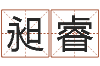 王昶睿免费排八字-学习看风水