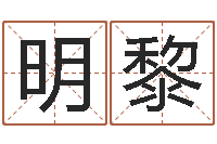 樊明黎起名五行网-算命婚姻属相配对