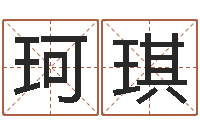 刘珂琪四柱预测八字算命-给宝宝取个好名字