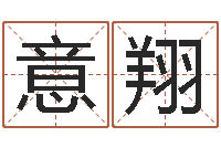 王意翔网上怎么算命-起名大全