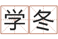 裘学冬生肖免费算命网-免费姓名配对测试