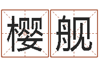 冯樱舰给姓崔宝宝起名字-免费给男宝宝取名