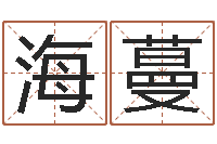 王海蔓李姓男孩取名常用字-八字称骨论命