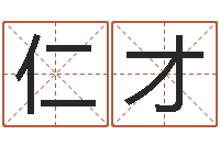 严仁才网上给孩子起名-周易生辰八字