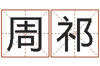 周祁怎么给小孩取名字-还阴债年属龙运程