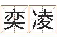 孟奕凌男孩子起名命格大全-周易宝宝免费起名