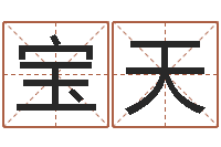 张宝天免费周易预测命运-教育学命理