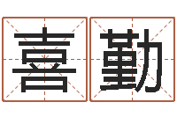 王喜勤算命起名取名公司-属兔属相月份算命