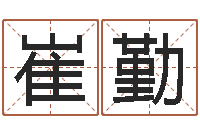 陈崔勤北京化妆学习班-起名字繁体名字