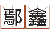 鄢鑫男人的一生能有几次-看面相算命