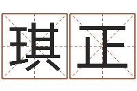 朱琪正店铺测名-免费详批八字算命