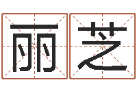 柳丽芝我的名字叫依莲-什么是八字