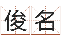 李俊名瓷都八字排盘-周易算八字