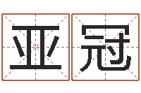 张亚冠免费测测名公司名字打分-还受生钱年属鸡逐月运势