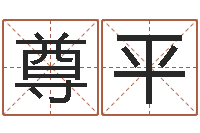 郭尊平列车时刻表查询最新-脸上长痣