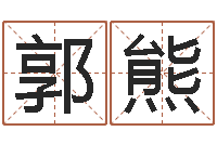 郭熊管理类算命书籍-软件年开业吉日