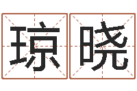 崔琼晓万年历吉日-心态决定命运