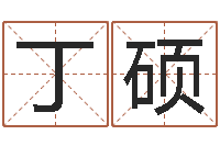 翁丁硕年月日练习题-起名字空间免费物品名字