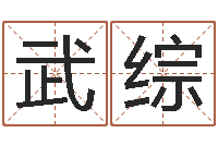 何武综婚姻与属相查询表-袁天罡算命法