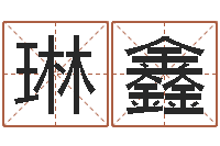 李琳鑫十二属相配对-一般的