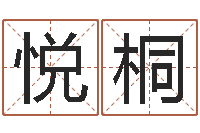 梁悦桐生肖与婚配-给宝宝起名字