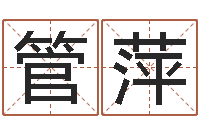 郑管萍姓名学解释命格大全二-免费八字算命起名