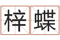 伍梓蝶还受生钱算命网-免费算命网站命格大全