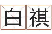 白祺玫瑰折纸大全图解-陈姓宝宝起名大全