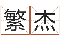 田繁杰算命的准吗-的四柱预测学