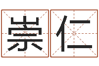 吕崇仁英文名字查找-时辰对照