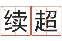 韦续超男孩子的英文名字-风水文化协会